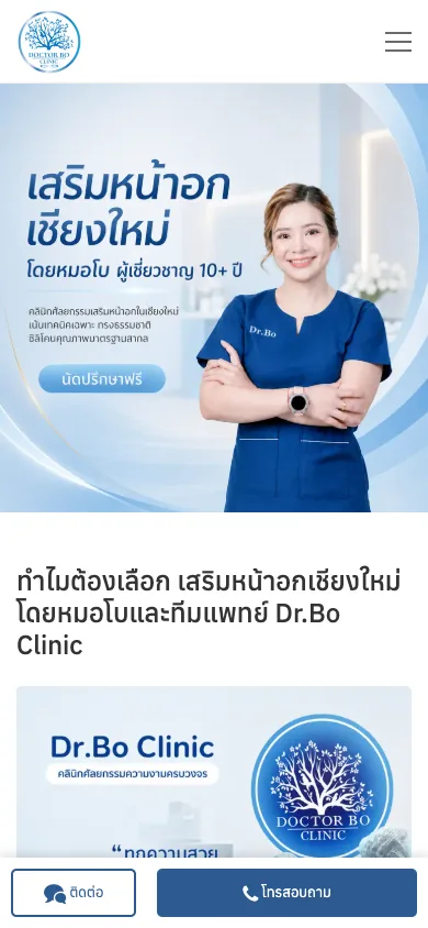 หน้าแรกเว็บไซต์ Dr.Bo Clinic บนมือถือ