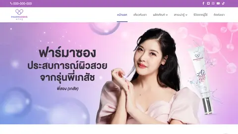 หน้าแรกเว็บไซต์ pharmasong.com
