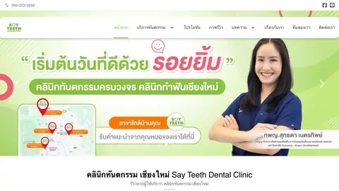 หน้าแรกเว็บไซต์ sayteeth-dentalclinic.com