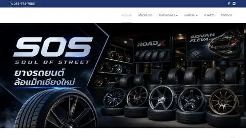 หน้าแรกเว็บไซต์ sossoulofstreet.com